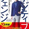 ポジティブ・チェンジ~自分を変えるのに頭も根拠もいらない[メンタリストDaigo] | お